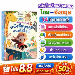 COD หนังสือเด็ก หนังสือพูดได้ ตัวช่วยอ่านหนังสือ สองภาษา ไทยอังกฤษ มีเสียง สารานุกรม เสริมพัฒนาการ
