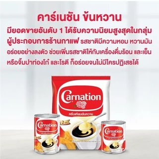 ครีมเทียมข้นหวานชนิดพร่องไขมัน ตรา คาร์เนชัน 2 กก. (8 ถุง)