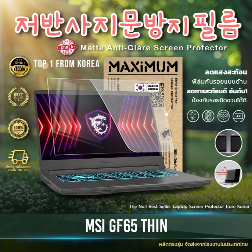 Maximum ฟิล์มกันรอยหน้าจอ คอม โน๊ตบุ๊ค รุ่น MSI GF65 Thin ขนาดฟิล์ม 15.6 นิ้ว : 34.5x19.6 ซม.