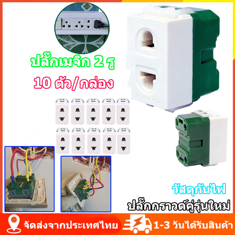 10 ตัว/กล่อง ปลั๊กเมจิก 2 รู เต้ารับมีกราวด์รุ่นใหม่ ปลั๊กเดี่ยว เต้ารับ 2ขา ปลั๊กเมจิก กลมแบน ส่งจากไทย