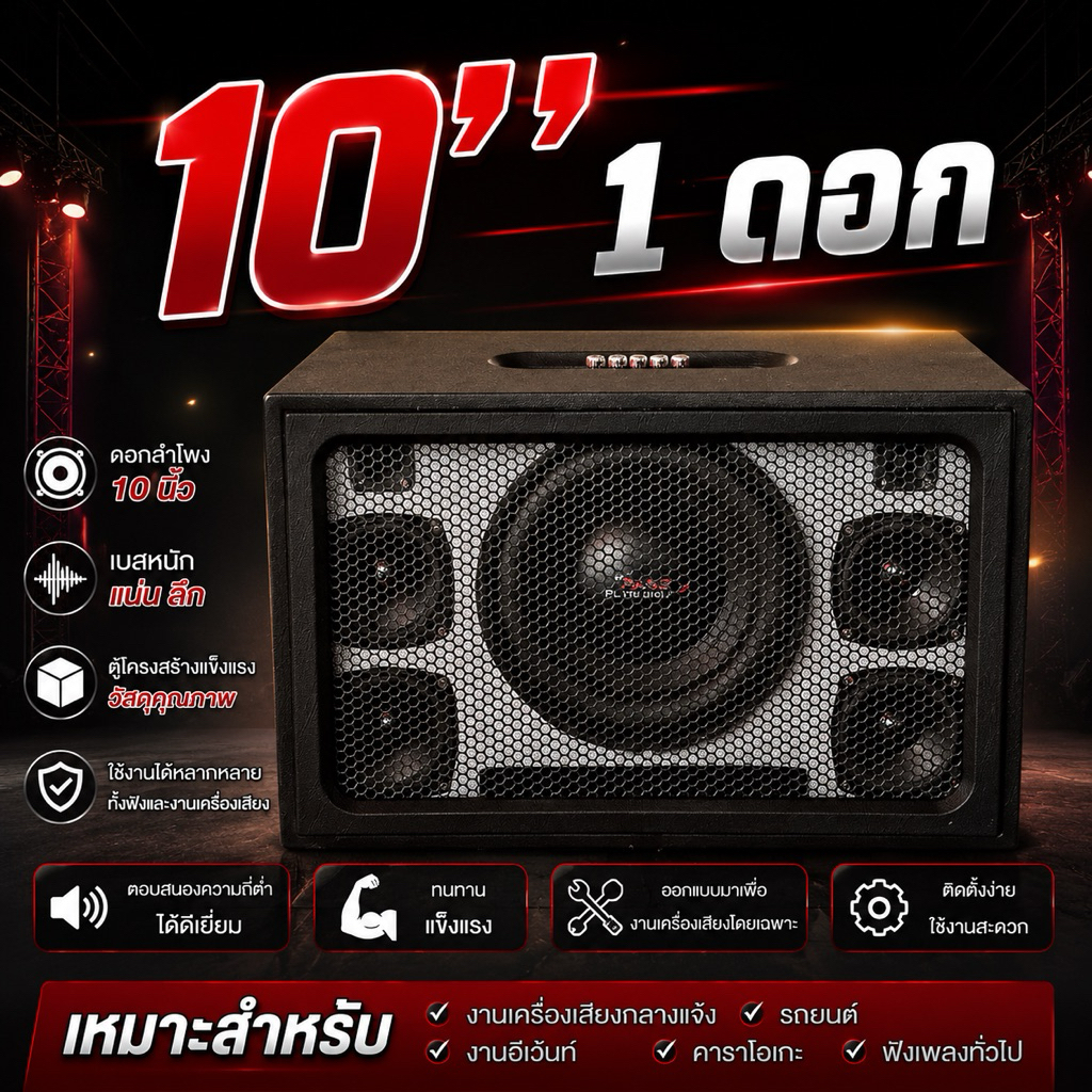 ลำโพงบลูทูธซับเบส 10นิ้ว กลาง4นิ้ว แหลม2นิ้ว งานกรอบตะแกรง ระบบไฟบ้าน
