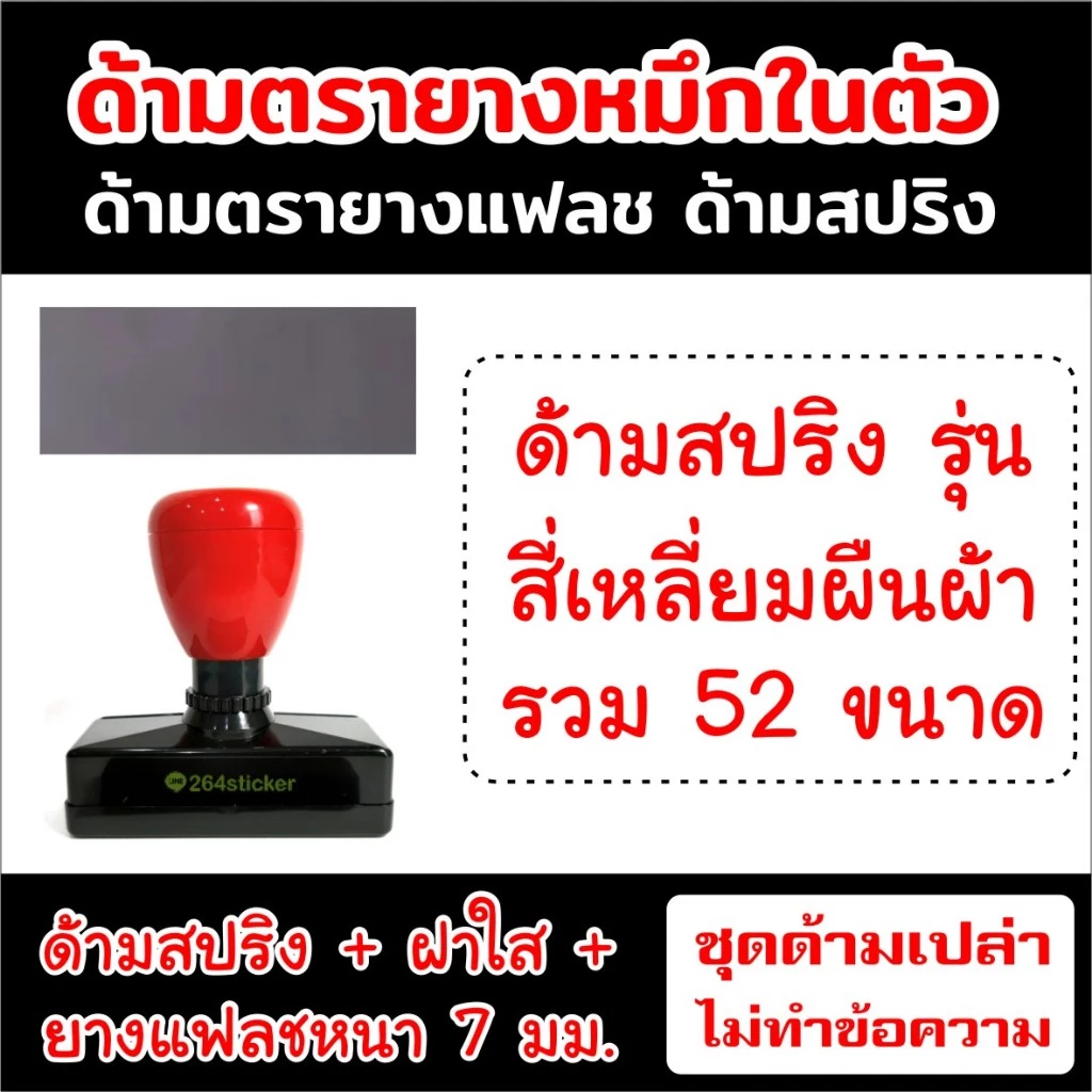 ขายส่งด้ามตรายาง แฟลช รุ่นสี่เหลี่ยมผืนผ้า ด้ามสปริง