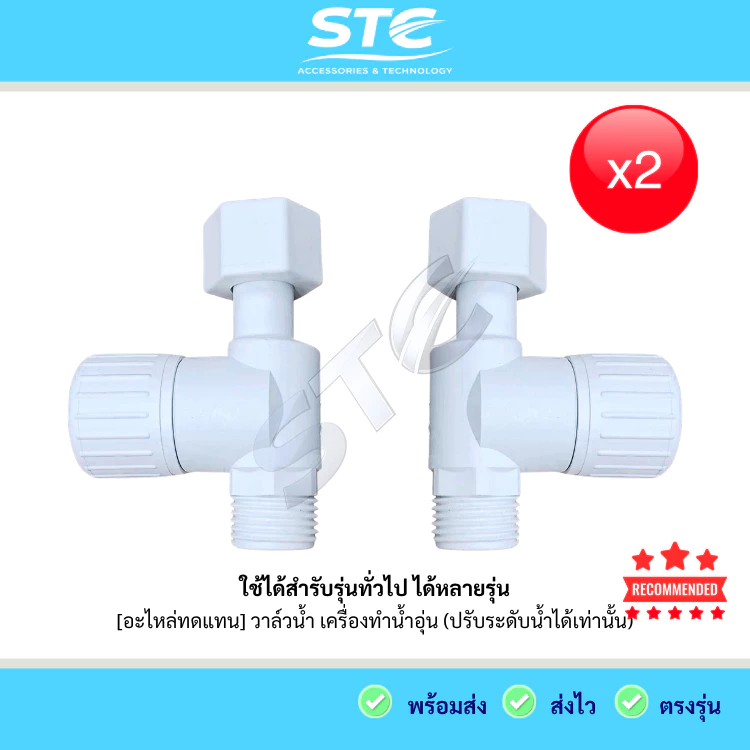 วาล์วน้ำเครื่องทำน้ำอุ่น รุ่นทั่วไป ปรับแรงน้ำได้เท่านั้น อะไหล่เครื่องทำน้ำอุ่น ใช้ได้หลายรุ่น