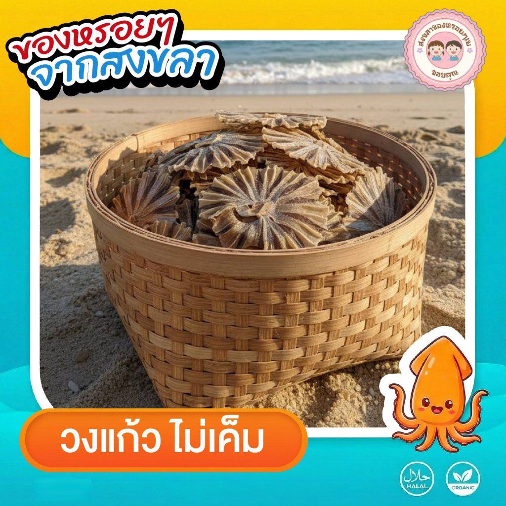 ปลากระเบนวงแก้ว**ไม่เค็ม**กินกับอะไรก็อร่อย
