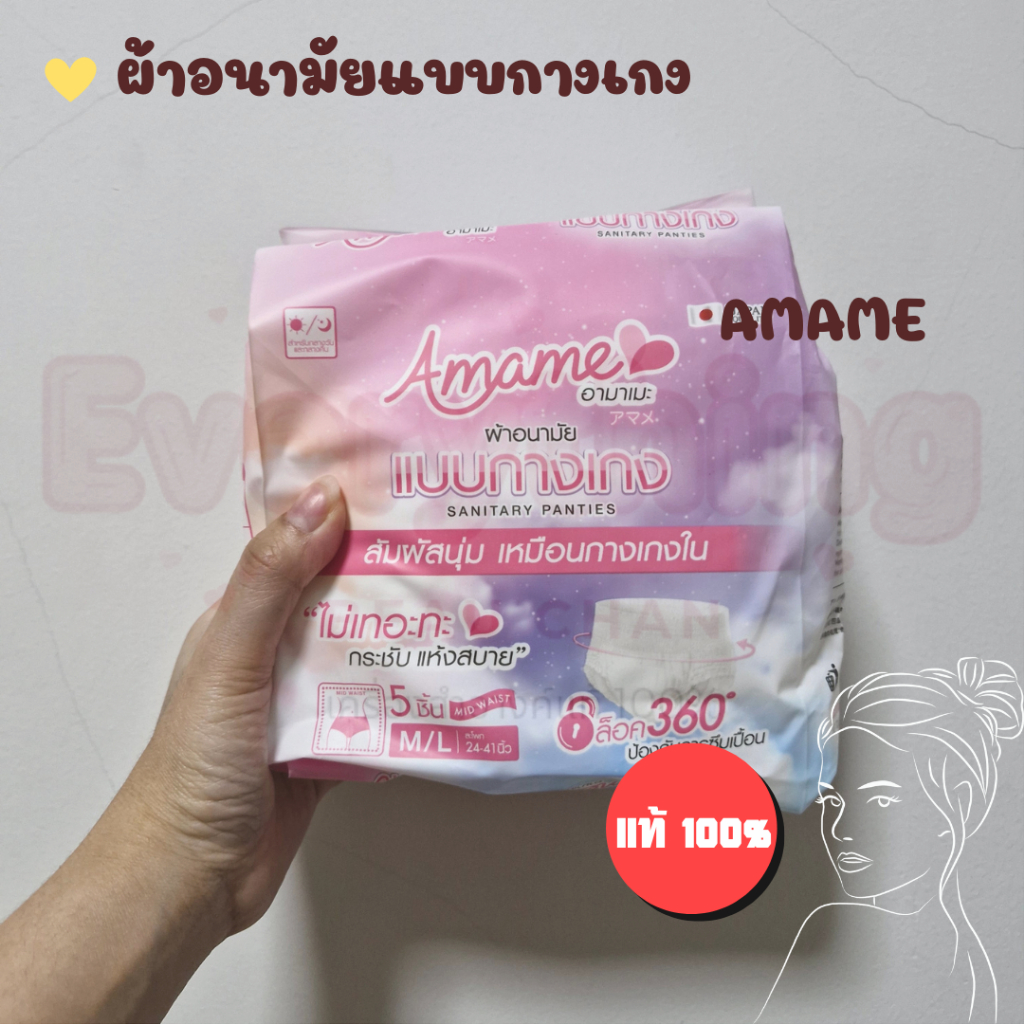 (5 ชิ้น/ห่อ) Amame อามาเมะ ผ้าอนามัยกางเกง ไม่เทอะทะ กันเลอะ วันมามาก แม่หลังคลอด นักเดินทาง