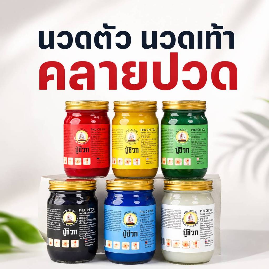 น้ำมันนวดปู่ชีวก ขนาด  200g