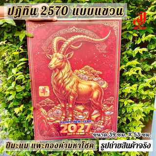 ปฏิทินปีมะแม 2570 (แบบแขวน) ปีแพะทอง มีหลายแบบให้เลือก ขนาด 39 x 53 ซม. สีสดสวย บอกวันสำคัญครบ