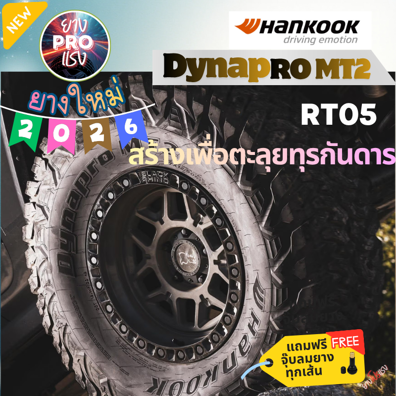 ยาง Hankook Dynapro MT2 ปี 26 MT RT05 ยางออฟโรด ยางลุยโคลน ยางกระบะ ขอบ16 ขอบ15 265/70R16 31X10.50R1