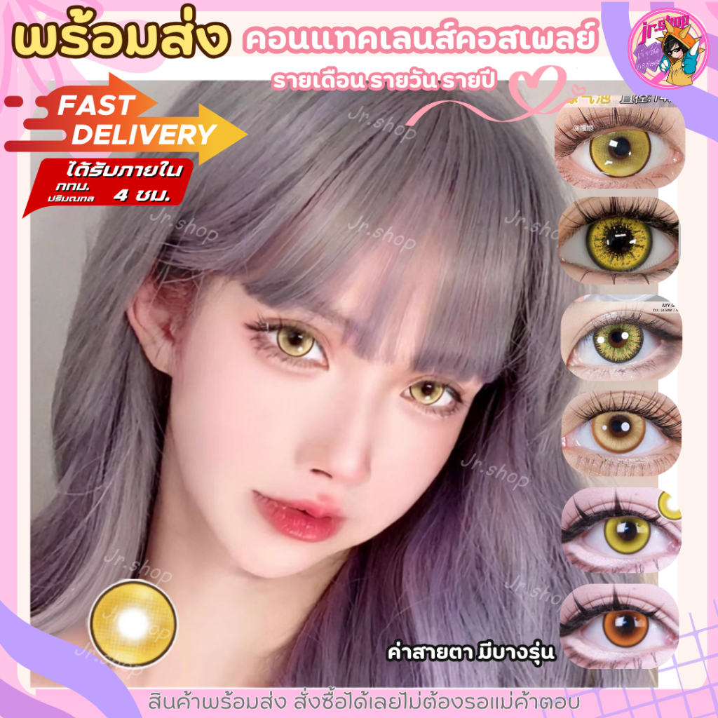 ส่งทันที คอนแทคเลนส์ สีเหลือง สีส้ม น้ำตาล รายเดือน รายวัน รายปี คอสเพลย์ สายตาปกติและค่าสายตา Cosplay lens อุปกรณ์คอส