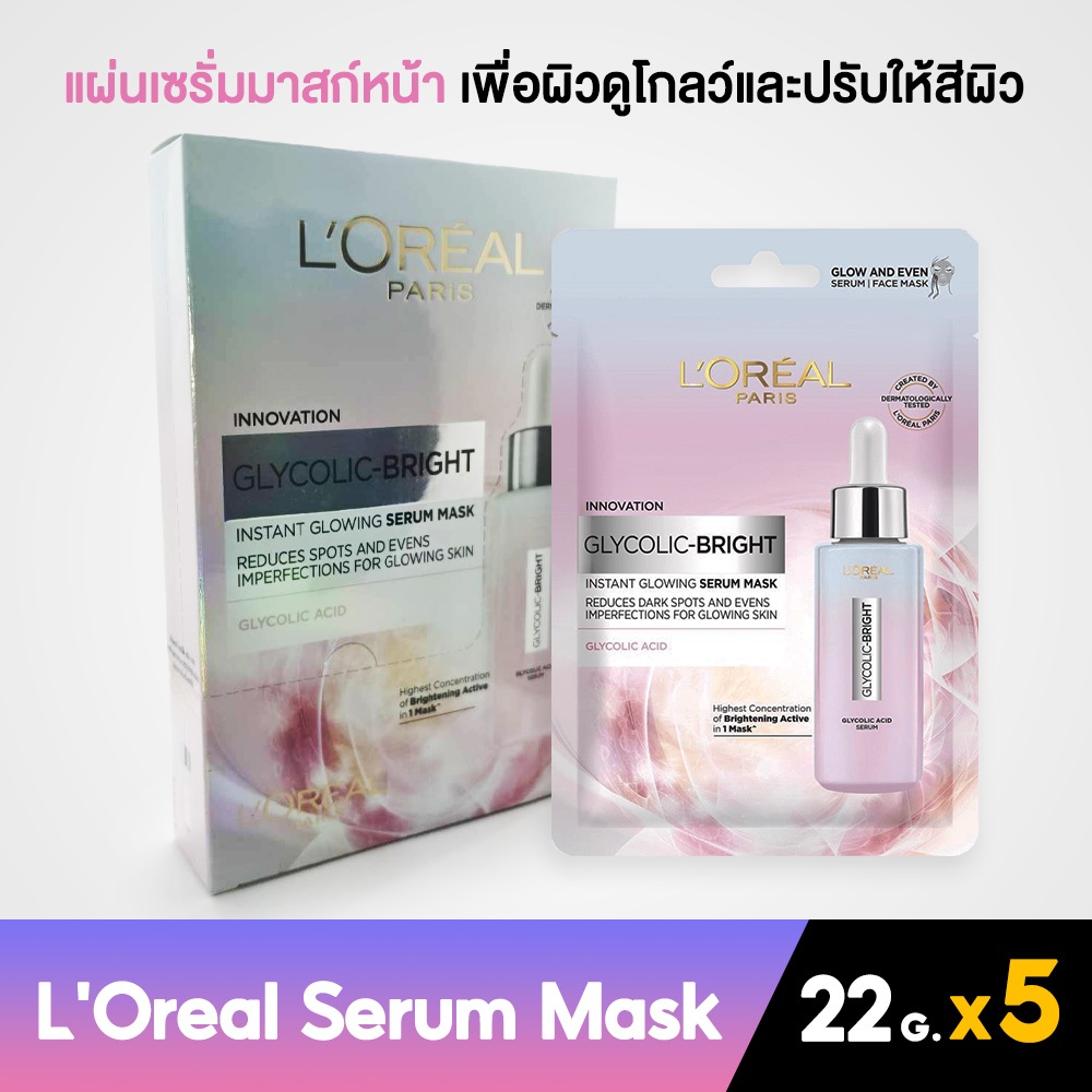 [ยกกล่อง] L'Oréal Paris Serum Mask แผ่นเซรั่มมาสก์หน้า 22 g. x 5 ซอง / กล่อง