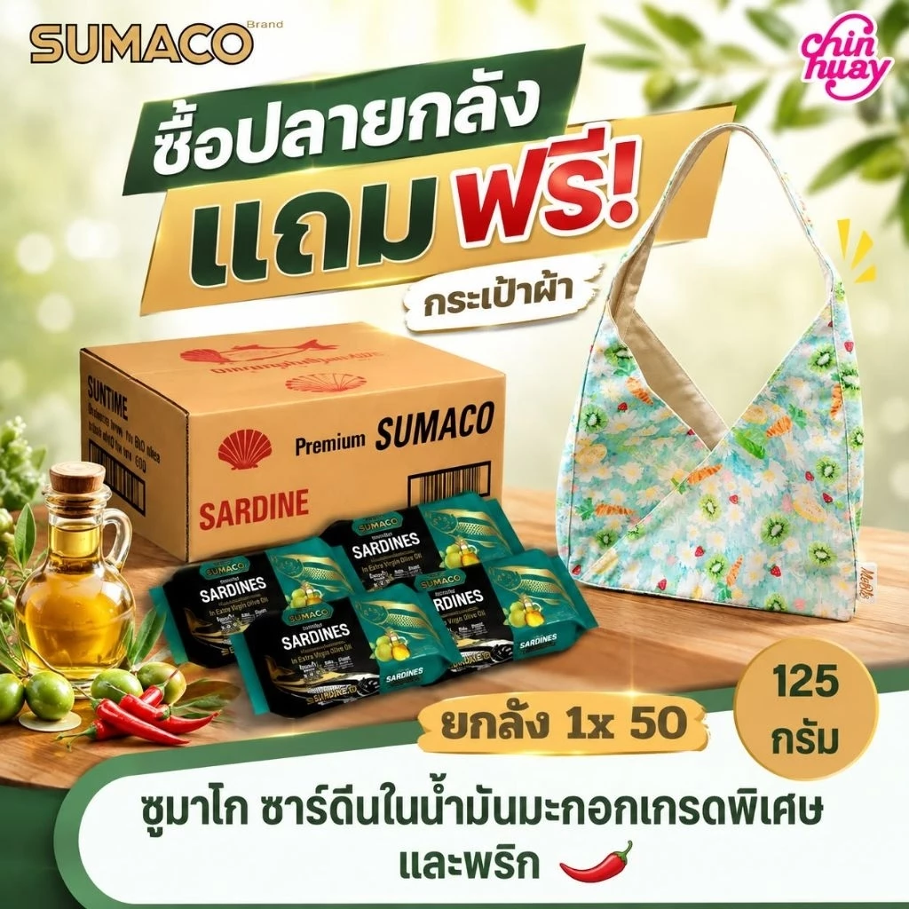 [จำกัด1ชิ้น/ออเดอร์] [ยกลัง 50 กระป๋อง] SUMACO ปลาซาร์ดีนในน้ำมันมะกอกOliveoil เกรดพรีเมียม 125 กรัม