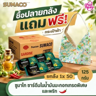 [จำกัด1ชิ้น/ออเดอร์] [ยกลัง 50 กระป๋อง] SUMACO ปลาซาร์ดีนในน้ำมันมะกอกOliveoil เกรดพรีเมียม 125 กรัม