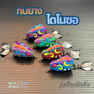 กบยางตกปลาช่อน ปลาชะโด ตะกร้า 3 (สินค้าไม่มีแพ็คเกจ/สินค้าพลีออเดอร์)ขนาด 3.5cm หนัก 6-7g. กบยางราคาถูก เหยื่อตกปลา
