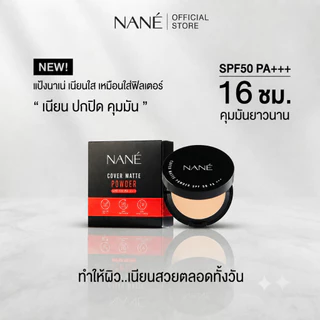 NANÉ Cover Matte Powder แป้งพัฟผสมรองพื้น SPF50 PA+++ แป้งคุมมัน ปกปิดเนียนกริบ เบลอรูขุมขน กันแดด ขนาด 10 กรัม