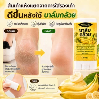 NAZAA บาล์มกล้วย ครีมทาส้นเท้าแตกของแท้ 20 กรัม ครีมทาเท้าแตก ครีมบำรุงเท้า ข้อศอก ผิวแห้งกร้าน Banana Balm