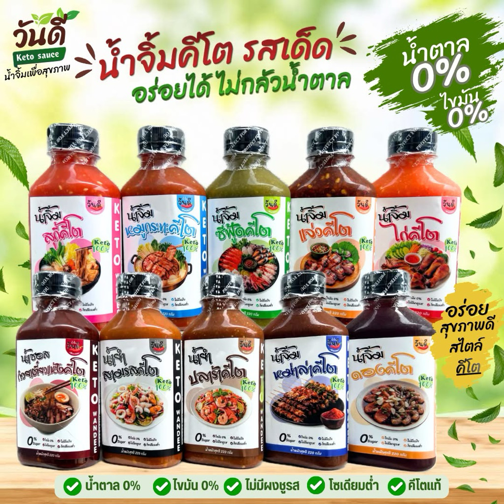 KETO น้ำจิ้มคีโต 10 ชนิดขนาด 220 ml น้ำจิ้มสุกี้ หมูกระทะ แจ