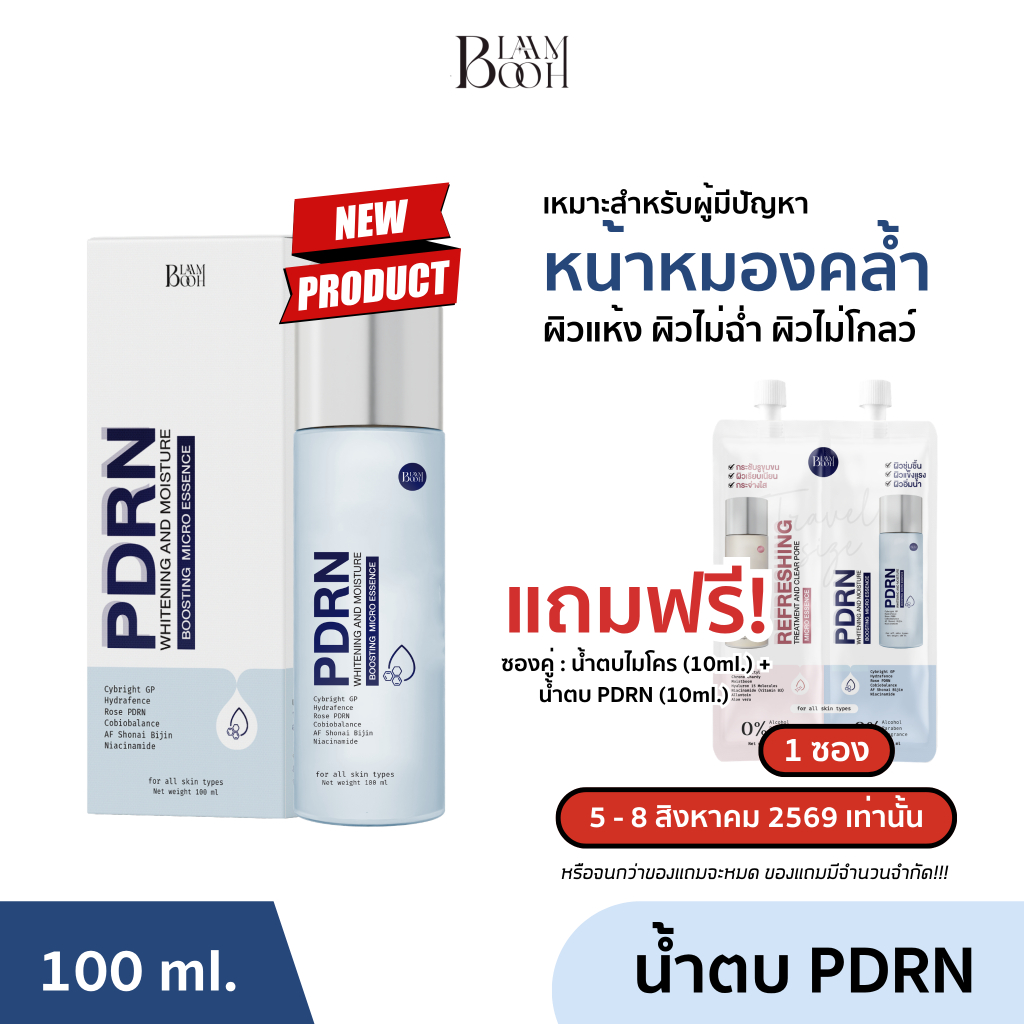 (1 แถม 1 : แถมซองคู่) BLAHMBOOH น้ำตบ PDRN (ขนาด 100 ml.) เหมาะสำหรับผู้มีปัญหาหน้าหมองคล้ำ ไม่กระจ่างใส ผิวหน้าแห้ง ผิว