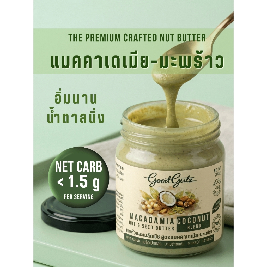 เนยถั่วคราฟท์ GoodGutz  สูตรแมคคาเดเมีย-มะพร้าว 200g. ไม่เติมน้ำตาล Keto / Low Carb / Craft Macadamia Coconut Butter