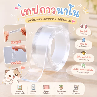 กาวสองหน้า เทปกาวสองหน้านาโน ติดแน่นหนึบ ไม่ทิ้งคราบกาวเวลาแกะออก 1เมตร เทป เทปกาว