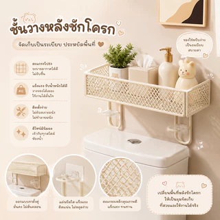 ชั้นหลังชักโครก ชั้นวางของบนถังชักโครก ไม่ต้องเจาะ ตะแกรงเหล็ก แข็งแรง กันสนิม วางของอเนกประสงค์ ห้องน้ำ