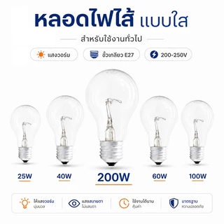 หลอดไฟไส้สแตน ขั้วE27 25W-200W หลอดไฟใส ให้แสงวอร์ม เหมาะเลี้ยงลูกไก่ ให้ความอบอุ่น ใช้ไฟ 200‑250V มาตรฐานอุตสาหกรรมไทย
