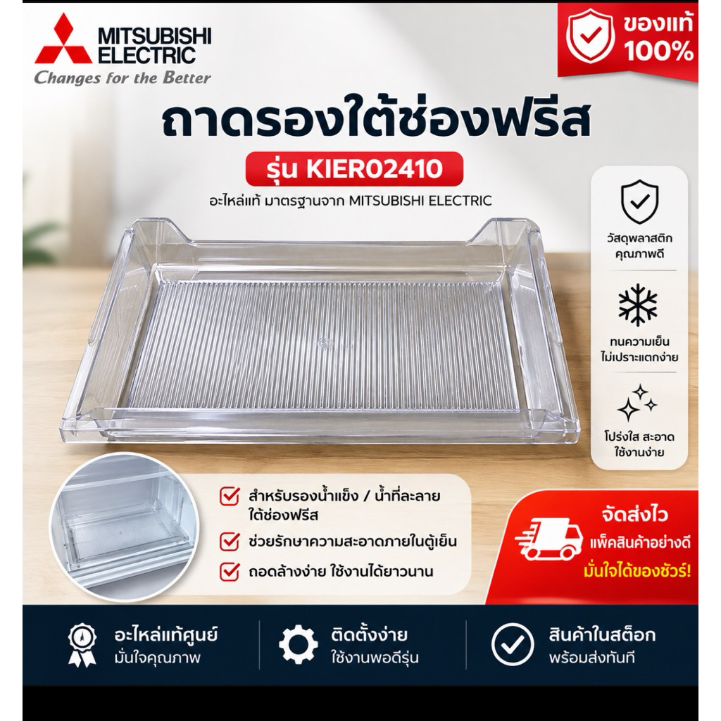 ถาดรองใต้ช่องฟรีสในตู้เย็นยี่ห้อMITSUBISHI Electric(มิตซูบิชิ)รที่ใส่ได้เช่นMR-14/MR-17/MR-490ดูรุ่น