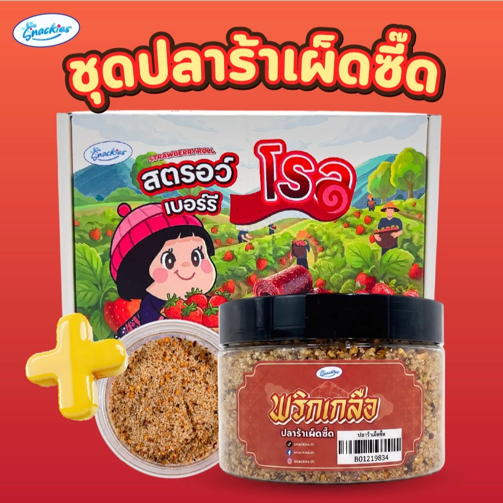 สตอเบอร์รี่โรลล้วน + แถมฟรีพริกเกลือกระปุก เปรี้ยวหวานลงตัว หนึบ อบสดใหม่ snackies thumbnail 7