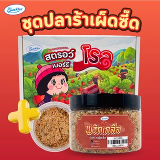 สตอเบอร์รี่โรลล้วน + แถมฟรีพริกเกลือกระปุก เปรี้ยวหวานลงตัว หนึบ อบสดใหม่ snackies