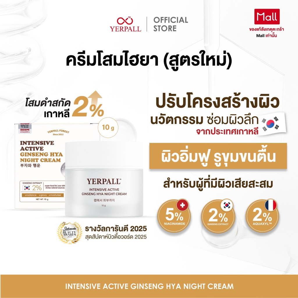 ครีมโสมไฮยา สูตรเข้มข้น ( Intensive Active Ginseng Hya Night