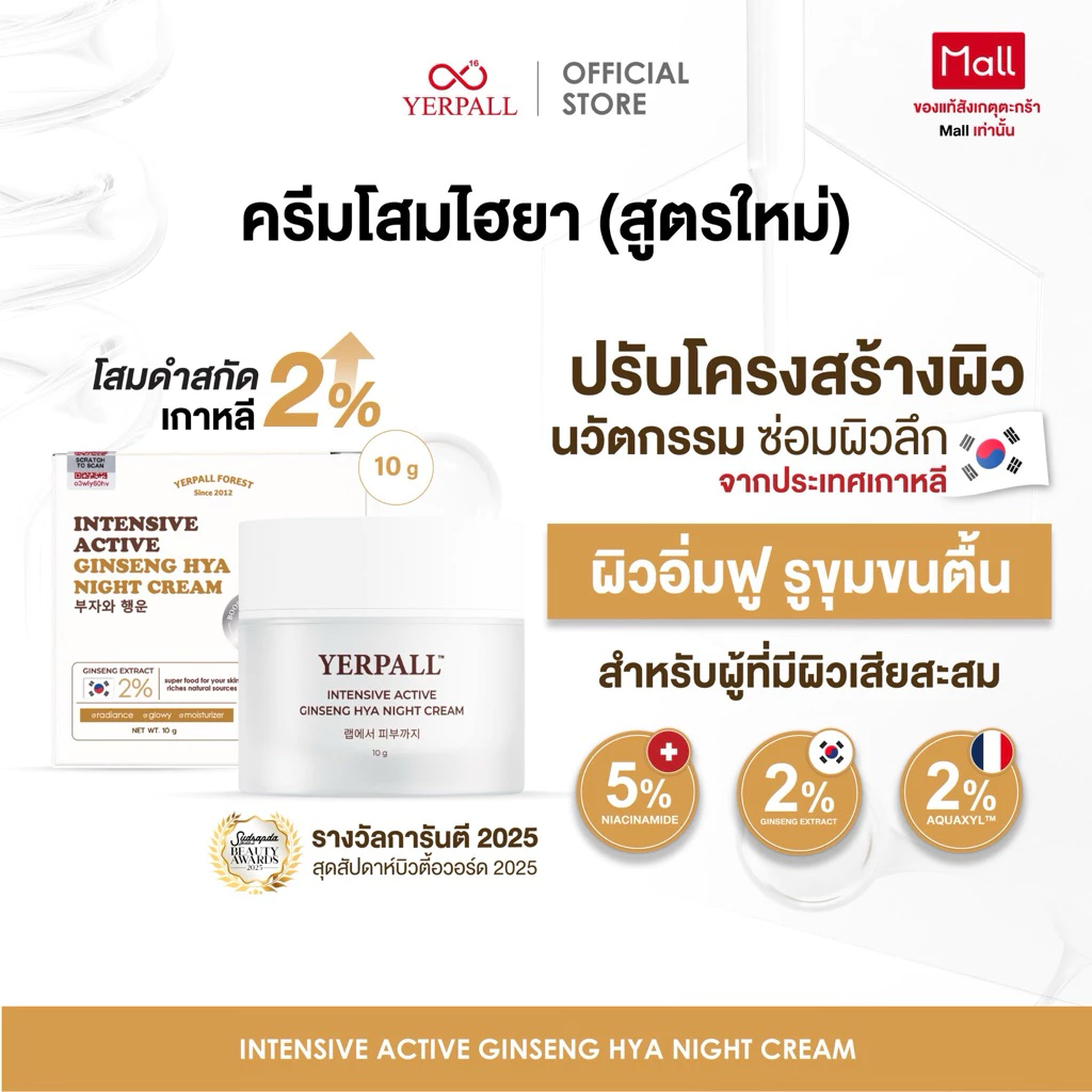 ครีมโสมไฮยา สูตรเข้มข้น ( Intensive Active Ginseng Hya Night Cream)