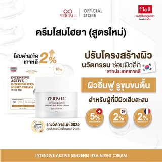 ครีมโสมไฮยา สูตรเข้มข้น ( Intensive Active Ginseng Hya Night Cream)