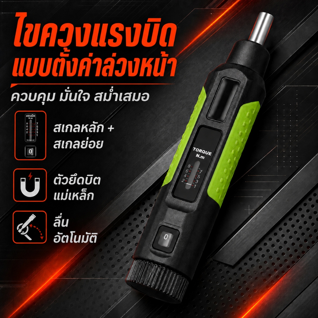 LEADLOONG ไขควงทอร์คปรับแรงบิด 1–8 N.m Torque Screwdriver ตั้งค่าแม่นยำ ระบบตัดแรงบิดอัตโนมัติ หัวจับแม่เหล็ก เปลี่ยนดอก