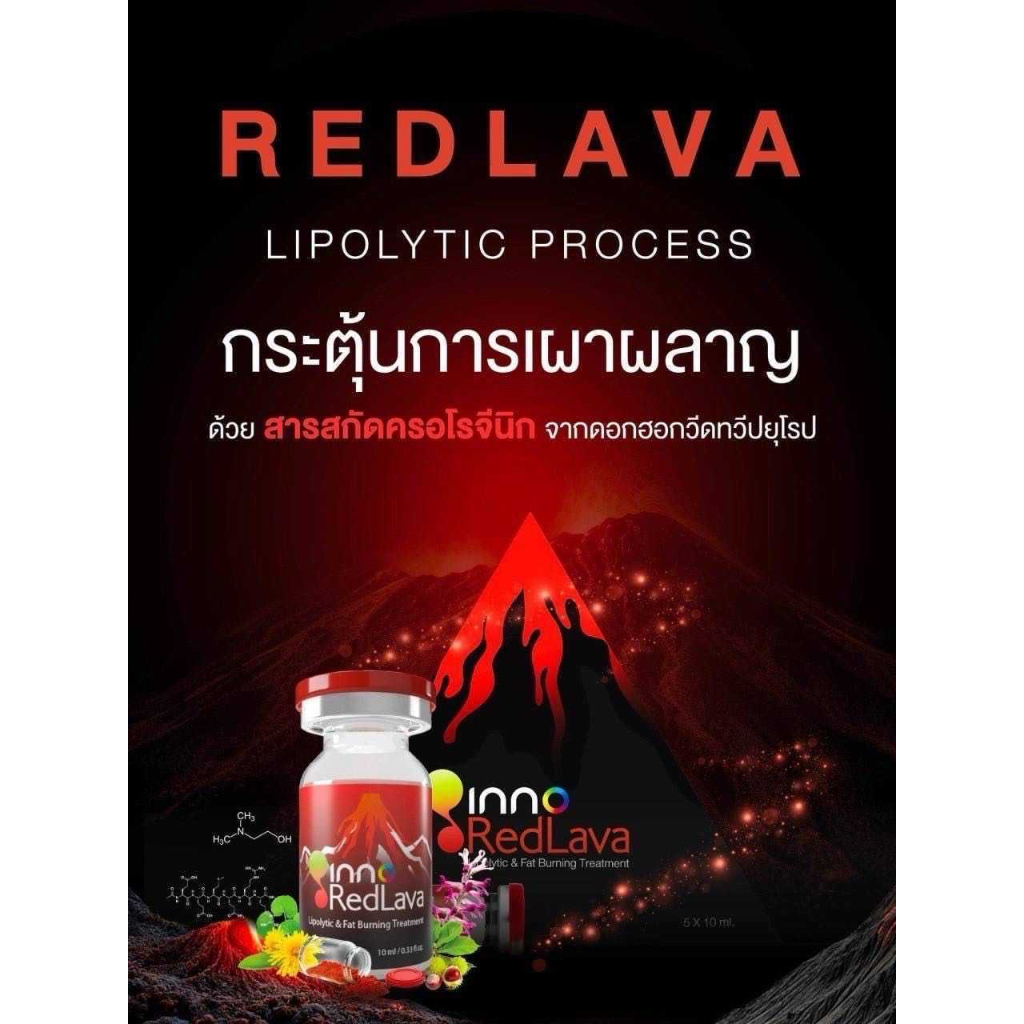 red lava Lipolytic & Fat Burning Treatment นวัตกรรม สลาย เบิร์น เฟิร์ม กระชับ จากทวีปยุโรป สลายไขมัน X2