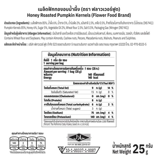 เมล็ดฟักทองอบน้ำผึ้ง 25กรัม (5 ซอง/แพ็ค) Roasted Pumpkin Kernels with Honey 25 g. (5 pieces/pack)