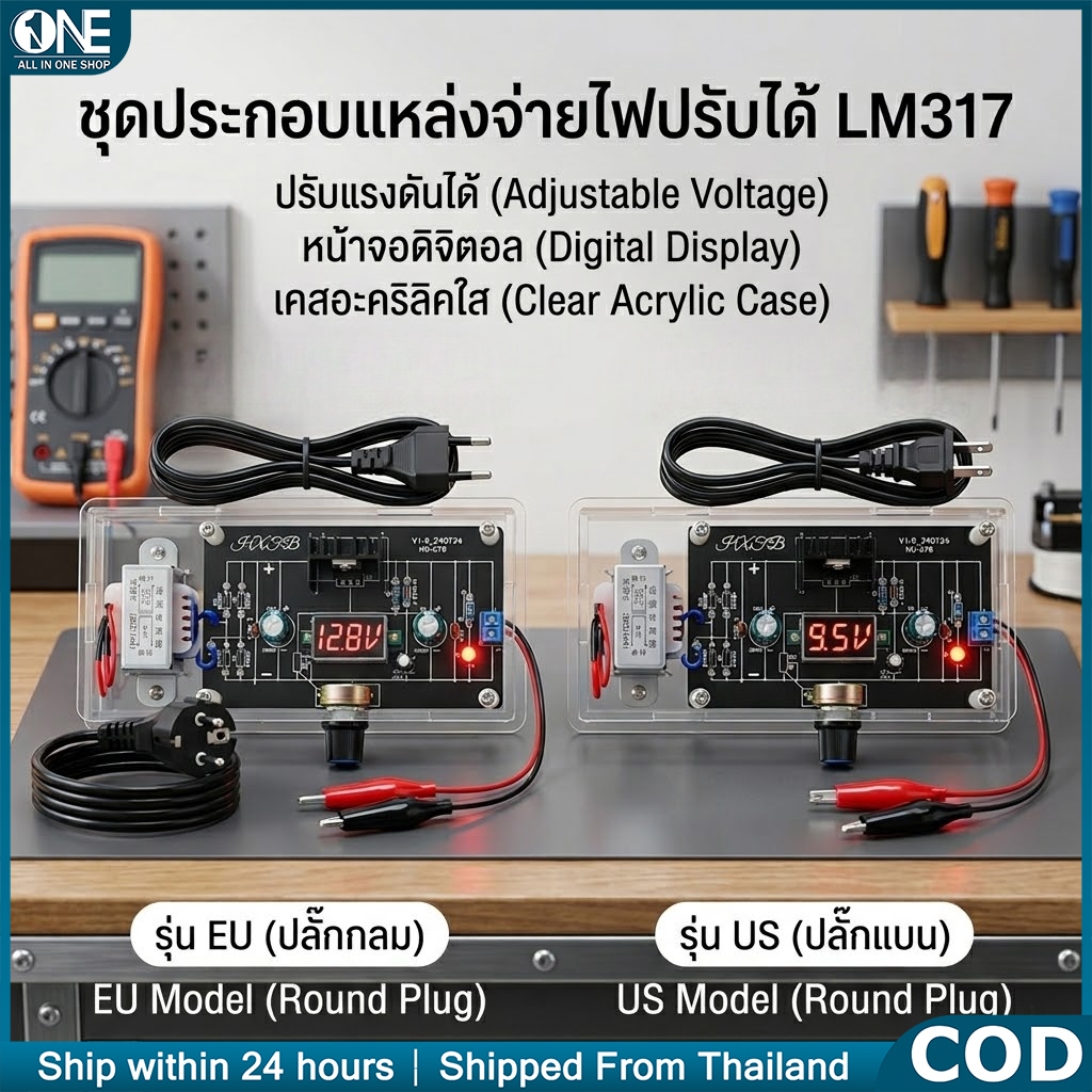 โมดูล LM317 แหล่งจ่ายไฟแบบปรับได้ | ชุดประกอบอิเล็กทรอนิกส์ DIY | ตัวควบคุมแรงดันไฟฟ้าแม่นยำพร้อมกล่องใส