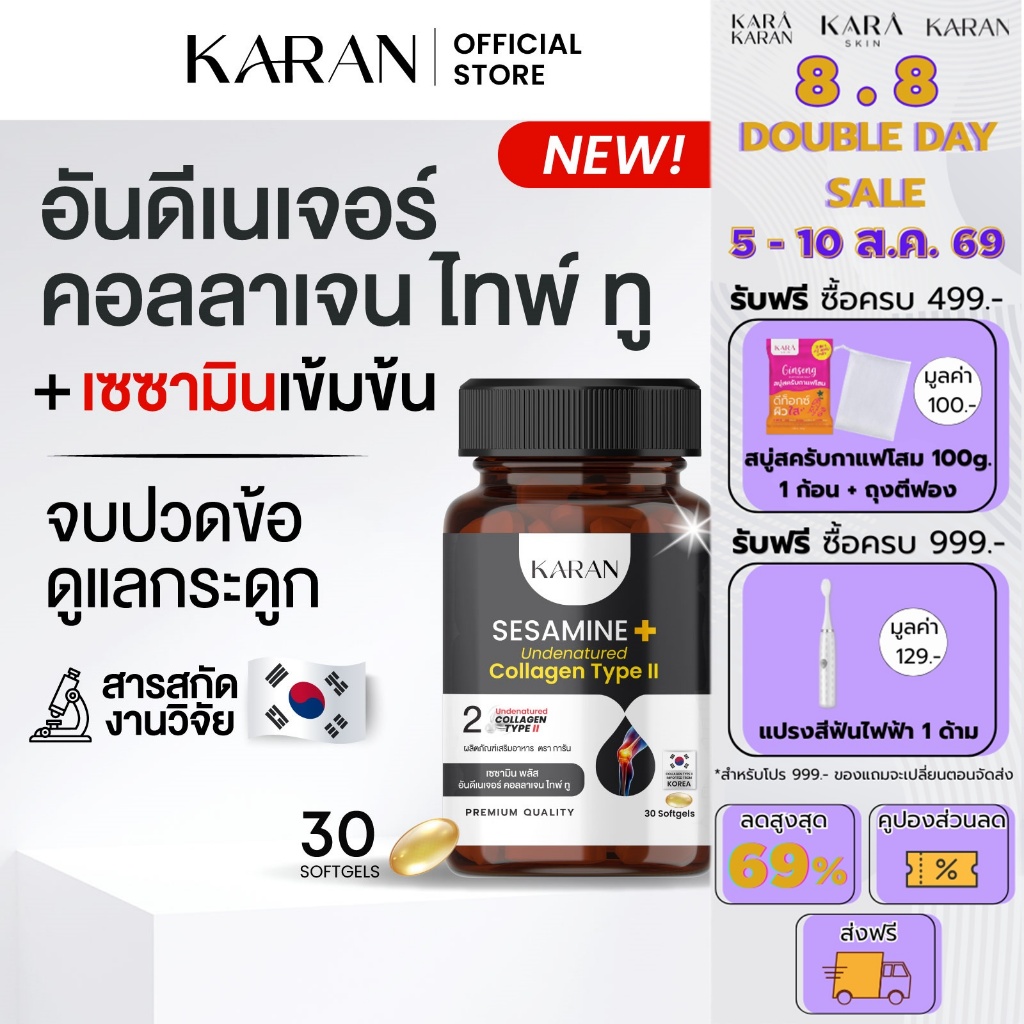 KARAN เซซามินเข้มข้น + อันดีเนเจอร์ คอลลเจน ไทพ์ทู (คอลลาเจนกระดูก&ข้อ)+น้ำมันงาดำสกัดเย็น 30เม็ด