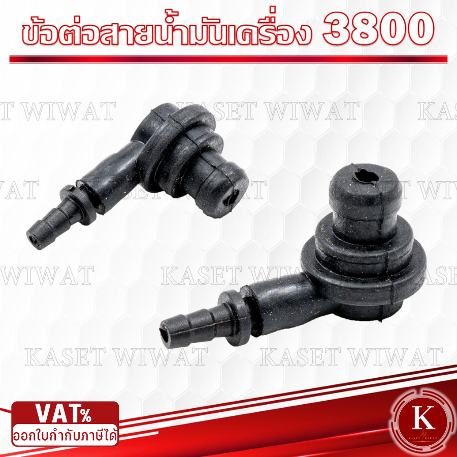ข้อต่อสายน้ำมัน คอต่อสายน้ำมัน สายน้ำมันเครื่อง 3800 เลื่อย
