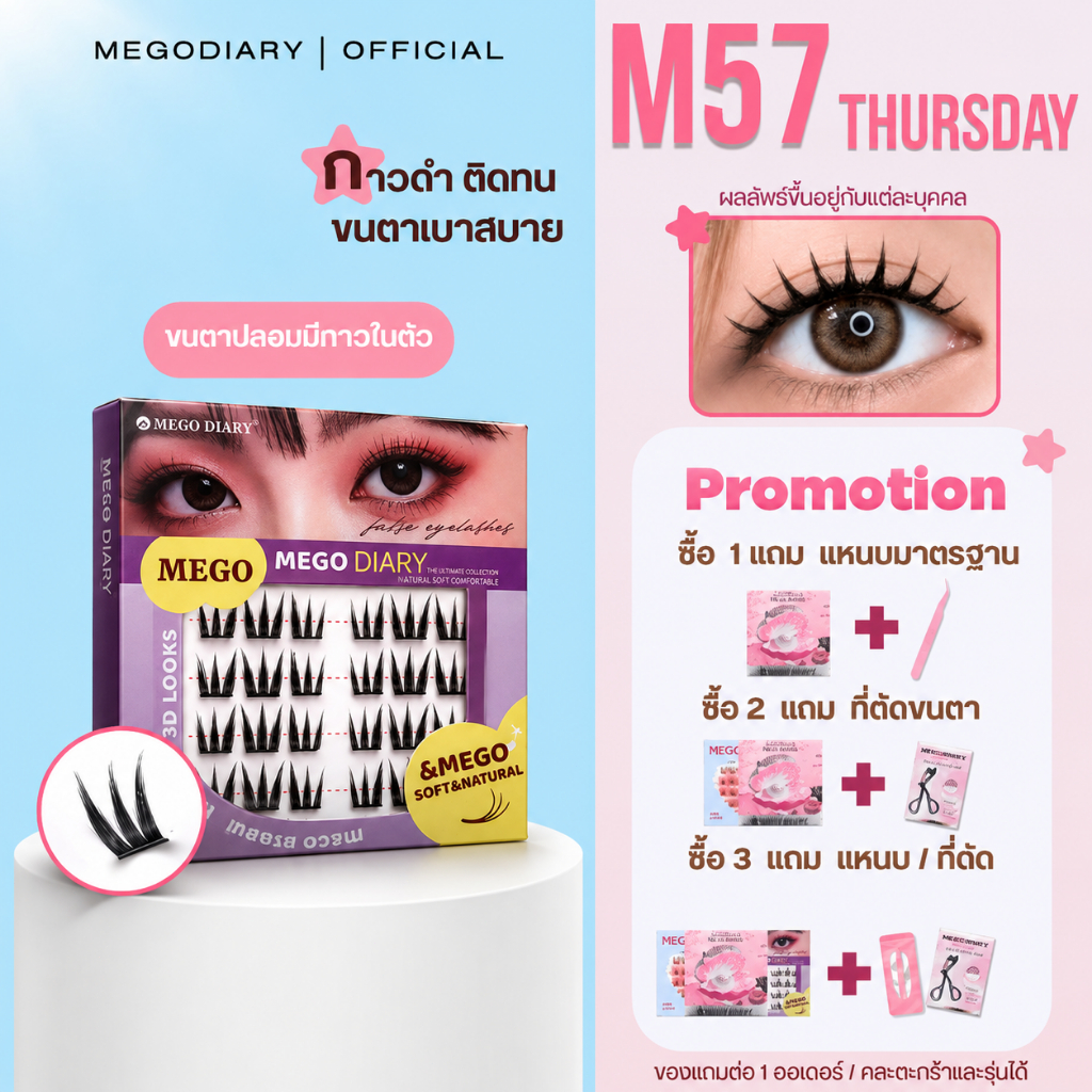 ขนตาปลอมกาวในตัว Mego Diary (รุ่นM57 Thursday) ติดง่าย ไม่ต้