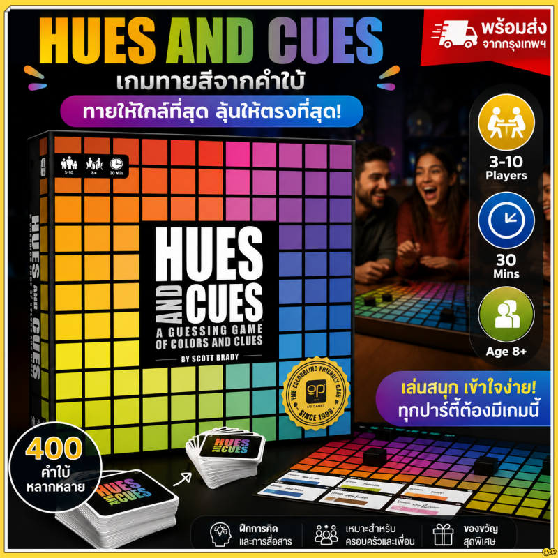 สินค้าพร้อมส่ง Hues and Cues Board Game เกมกระดาน เกมทายสี เกมปาร์ตี้ เกมครอบครัว เกมเล่นกับเพื่อน เกมภาษาอังกฤษ 3-10 คน