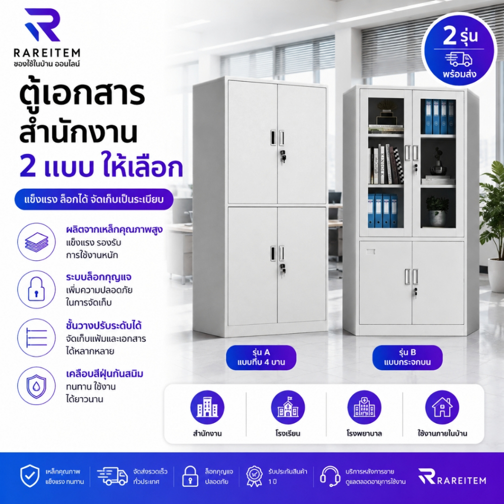 RAREITAM  ตู้เหล็กเก็บเอกสารสำนักงาน ตู้อเนกประสงค์ สีขาว มี 2 แบบ บานเปิด พร้อมชั้นวาง แข็งแรง ไม่บาง