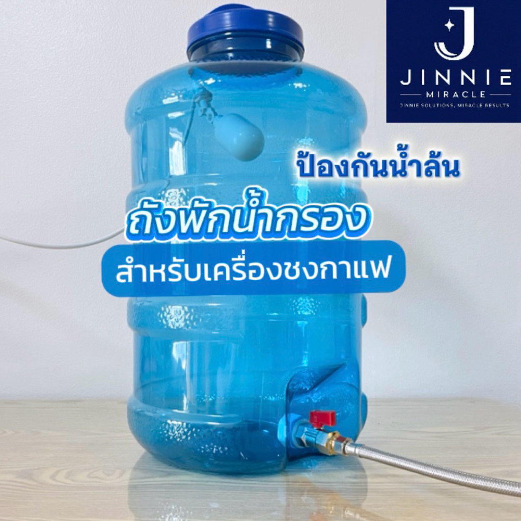 ถังพักน้ำกรอง สำหรับต่อเครื่องชงกาแฟ มีลูกลอย เติมน้ำอัตโนมัติ ไม่ใช้ไฟฟ้า 8L,12L,18.9L,25L