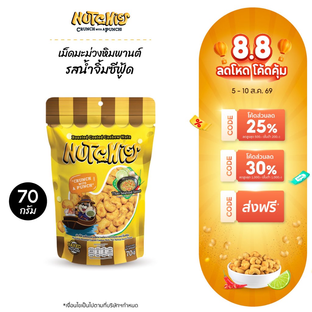 Nutchies เม็ดมะม่วงหิมพานต์ อบกรอบ (รสน้ำจิ้มซีฟู้ด) Cashew Nuts Thai Seafood sauce 70g.
