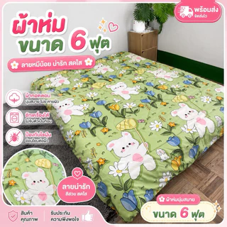 ผ้าห่ม 6 ฟุต ขนาด 180x200cm มีให้เลือกมากกว่า 100 ลาย การ์ตูนน่ารัก หนาพิเศษ 1.5 นิ้ว ไม่ก่อภูมิแพ้