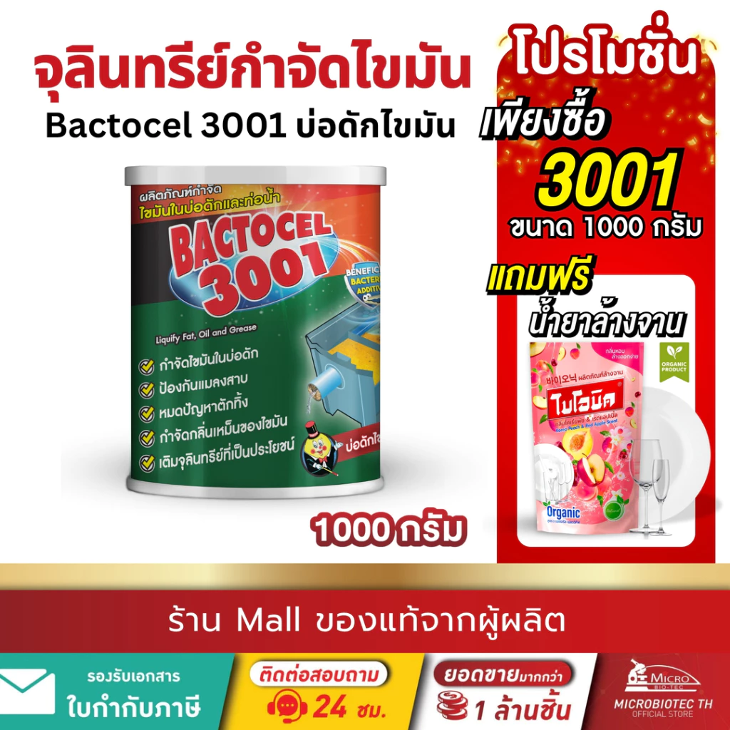Bactcel 3001 1000กรัม กำจัดไขมัน ท่อตัน ไขมันเต็มบ่อดัก แบคโตเซล จุลินทรีย์ กำจัดกลิ่นเหม็น