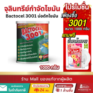 Bactcel 3001 1000กรัม กำจัดไขมัน ท่อตัน ไขมันเต็มบ่อดัก แบคโตเซล จุลินทรีย์ กำจัดกลิ่นเหม็น