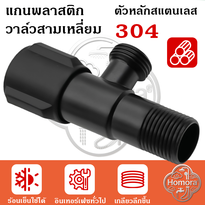 วาล์วมุม SUS304 สีดำ หนาพิเศษ สต๊อปวาล์ว 1/2 นิ้ว วาล์วเปิดปิดน้ำ กันสนิม กันรั่ว ใช้งานทนทาน