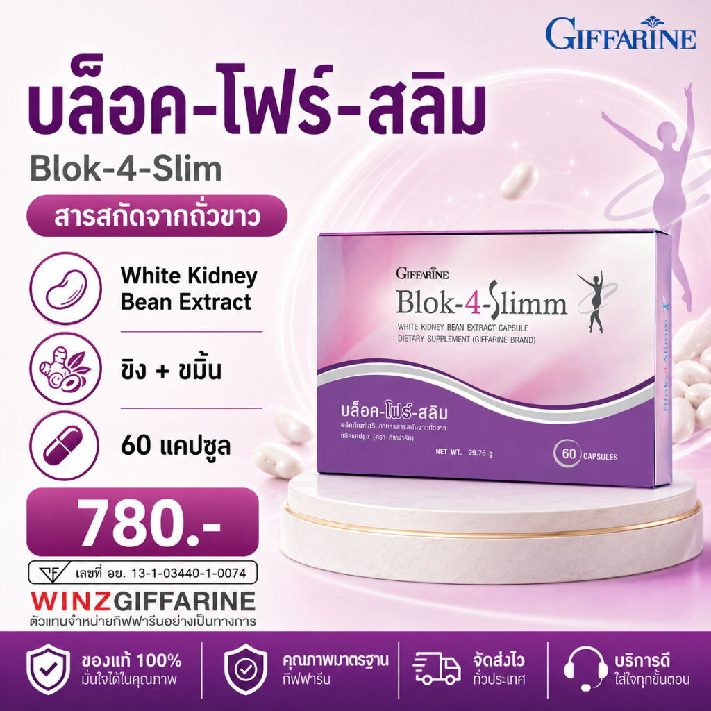 BLOK 4 SLIMM บล็อค โฟร์ สลิม กิฟฟารีน สารสกัดจากถั่วขาว ชนิดแคปซูล
