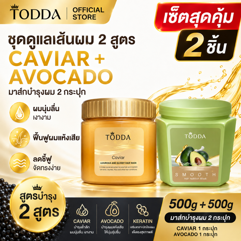 TODDA มาส์กผม 2 สูตร ทองคำ + อะโวคาโด 500g ฟื้นฟูผมแห้งเสีย บำรุงล้ำลึก ผมนุ่มลื่น ลดชี้ฟู หอมติดทน