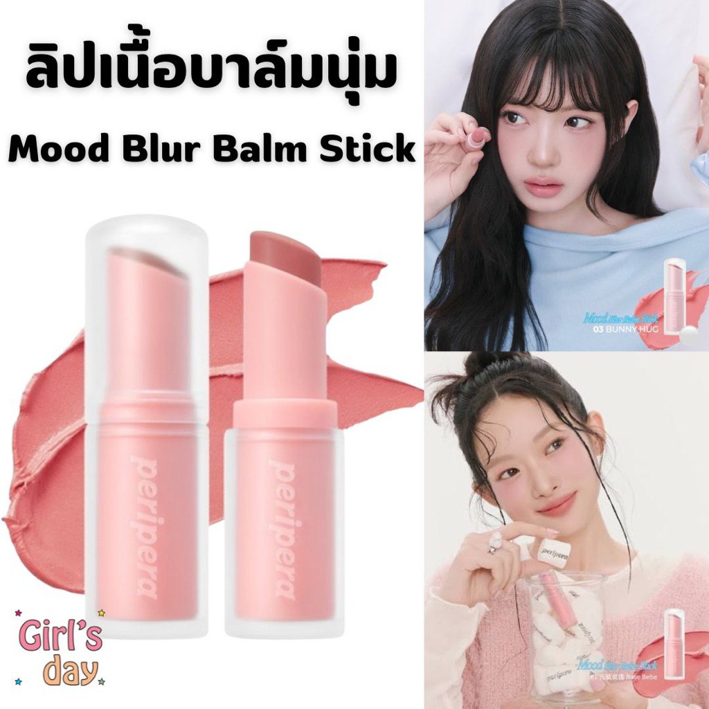 พร้อมส่ง Peripera Mood Blur Balm Stick ลิปสติกเนื้อบาล์ม แท้จากเกาหลี