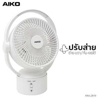 AIKO KN-L2819 พัดลมชาร์จไฟ ใบพัด 9 นิ้ว ชาร์จ USB พัดลมพกพา พัดลมใช้แบตเตอรี่ พัดลมส่าย ก้มเงย